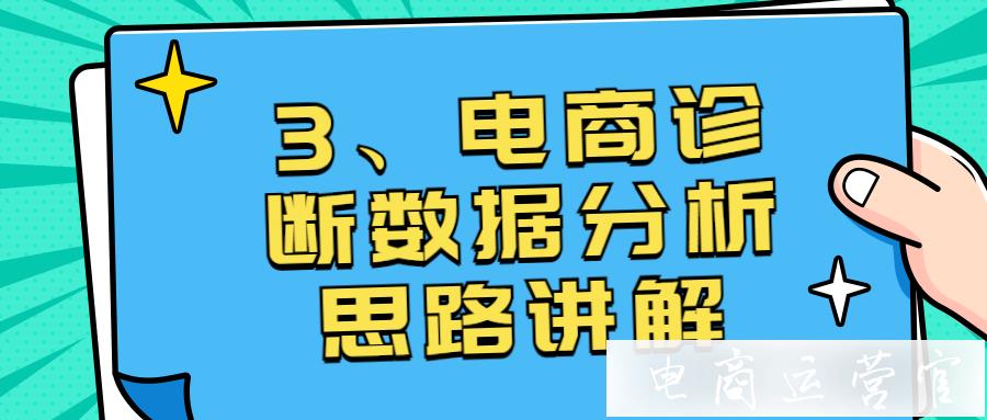 抖音直播數(shù)據(jù)分析（三）：抖音電商診斷數(shù)據(jù)分析思路講解